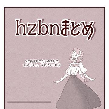 hzbnまとめ