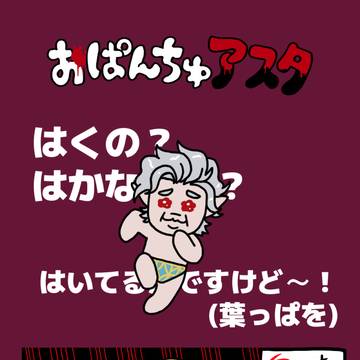 おぱんちゅアスタリオン