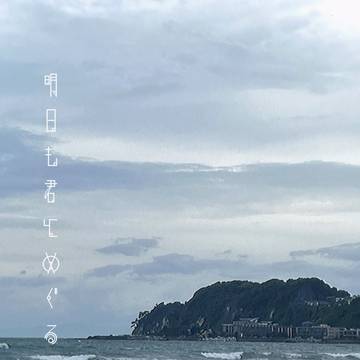 【第25回全国大会GS】明日も君とめぐる【小説新刊】