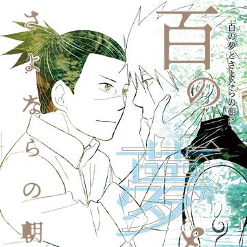 【再録】『百の夢とさよならの朝に』