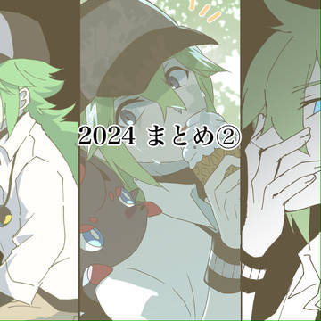 2024まとめ②
