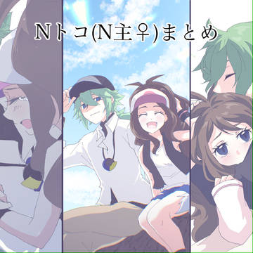 Nトコ(N主︎︎ ♀)まとめ