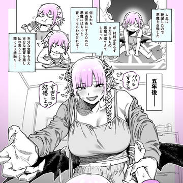 召喚した悪魔が思ってたのと違う成長を遂げたのですが…