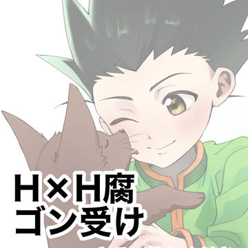 ゴン受けらくがきまとめ