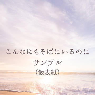 こんなにもそばにいるのに