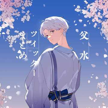 父水ツイログ
