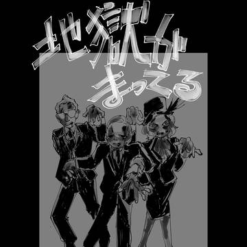 【1941クロアジ】地獄がまってる