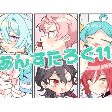 あんすたろぐ11