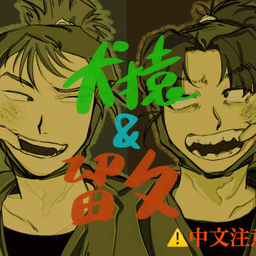 犬猿&留文