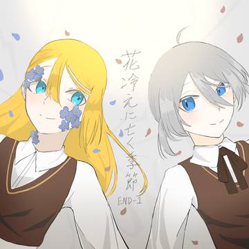 花冷えに亡く季節 自陣FA