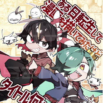 【COMITIA148】漫画合同誌『ある日転生して漫（以下略）』