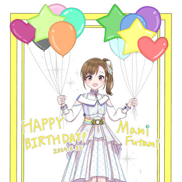 真美誕生日2024年