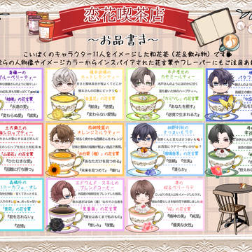 ワンチケ展示④恋花喫茶店＆恋花写真館メニュー表イラスト