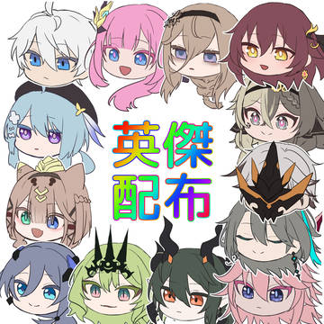 【配布】十三英傑　素材