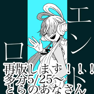 エンドロール再版！！！