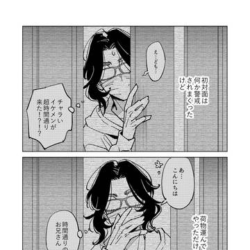 【創作BL】社畜のおじさんが気になる配達のお兄さんの話_Ep05