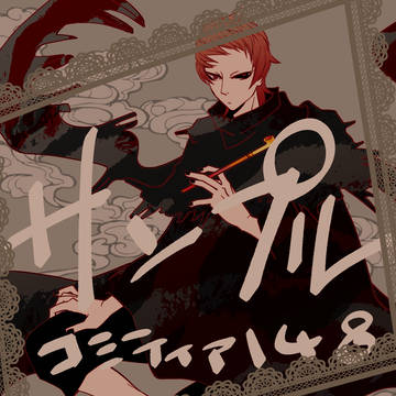 【新刊】コミティア148【参加】