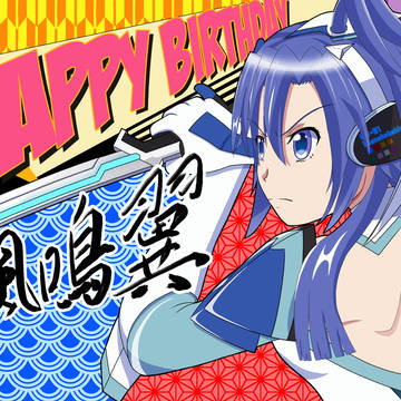 406日目　風鳴翼生誕祭2024