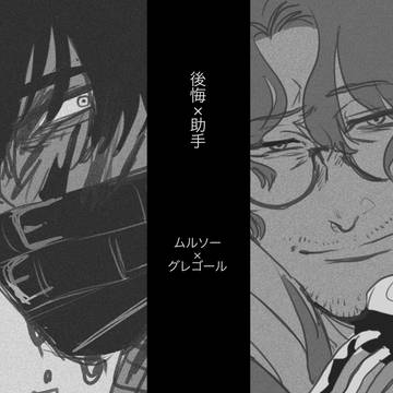 後悔助手のムルグレ