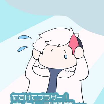 たすけてブラザー！由々しき問題だよ…