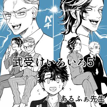 武受けログ５