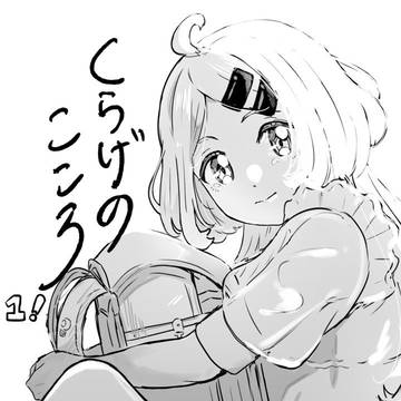 くらげのこころ①コミティア新刊サンプル