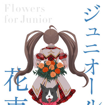 ISF12頒布作品『ジュニオールに花束を』サンプル