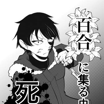 百合に集る虫は死ね