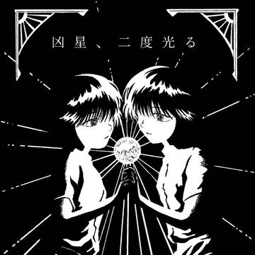 コミティア148新刊サンプル【卑怯者の小唄/漫画】