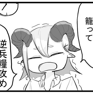 トイレに籠もって逆兵糧攻めすなーっ！