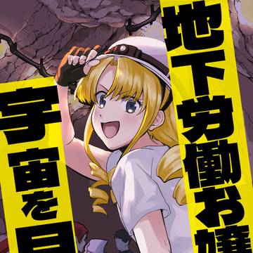 地下労働お嬢様は宇宙を目指す（コミティア148・サンプル）