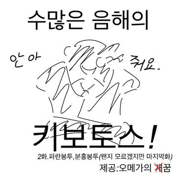 수많은 음해의 키보토스 2화.파란봉투,분홍봉투(마지막화)