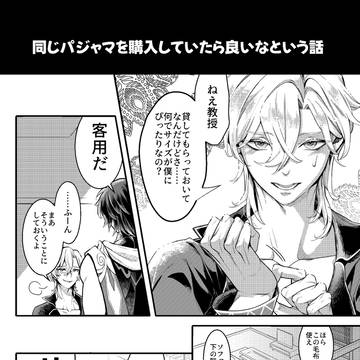 同じパジャマを購入していたら良いなという話