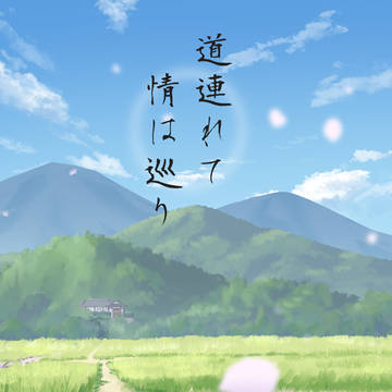 【サンプル】道連れて情は巡り【にじそうさく09】
