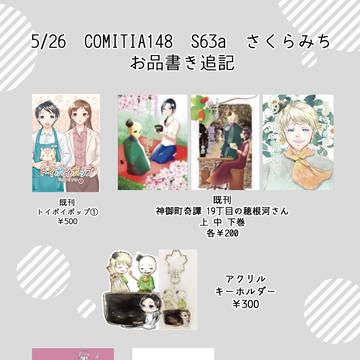 コミティア148お品書き追記