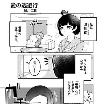 愛の逃避行