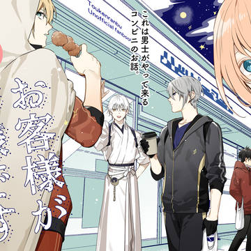 お客様が神様です【新刊】