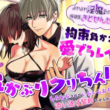 よわよわ淫魔ちゃんと保健医きどせんせーの拘束負かされ愛でらレイプ