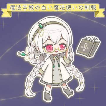 ✨　魔法学校の白い魔法使いの制服　✨