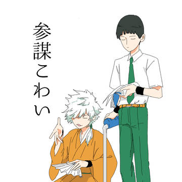【新刊サンプル】参謀こわい