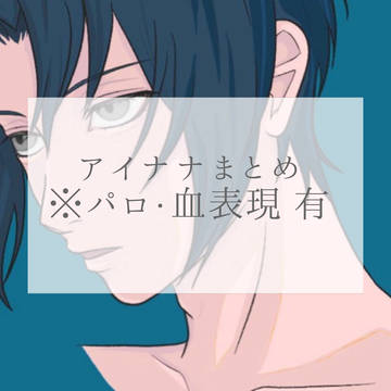 アイナナまとめ