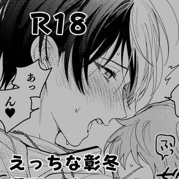 彰冬webオンリー無配漫画