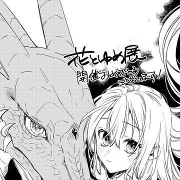 創刊50周年記念　花とゆめ展
