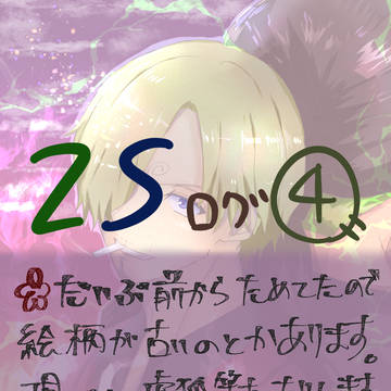 ZSログまとめ④