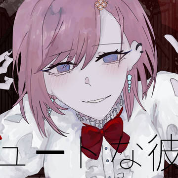 キュートな彼女