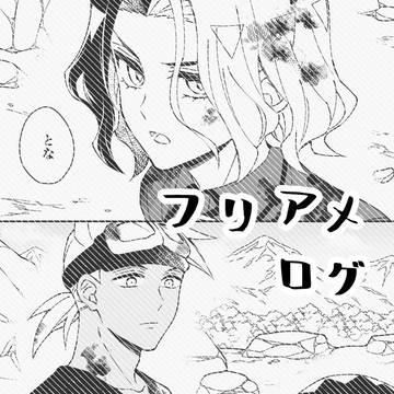 フリアメログ