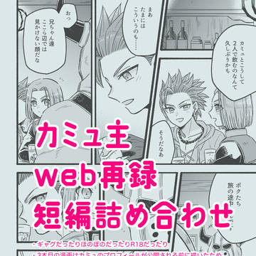 【R18】カミュ主短編集WEB再録