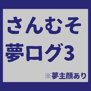 さんむそ夢ログ3