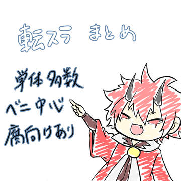 転スラまとめ2