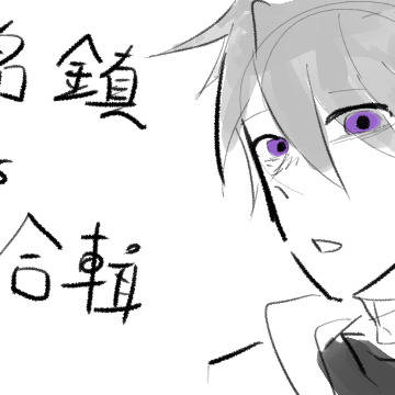 (原創世界觀)無名鎮OC們的5月合輯